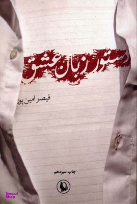 کتاب دستور زبان‏ عشق‏ اثر قیصر امین پور انتشارات آگاه