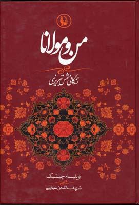 کتاب من و مولانا اثر ویلیام چیتیک انتشارات مروارید