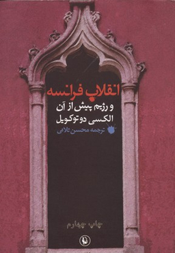 کتاب انقلاب فرانسه و رژیم پیش از آن اثر الکسی دوتوکویل انتشارات مروارید