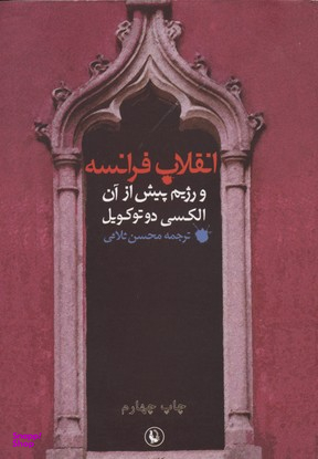کتاب انقلاب فرانسه و رژیم پیش از آن اثر الکسی دوتوکویل انتشارات مروارید