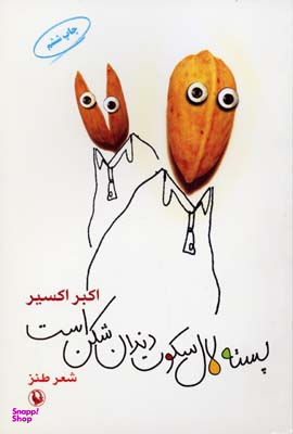 پسته لال سکوت دندان شکن است