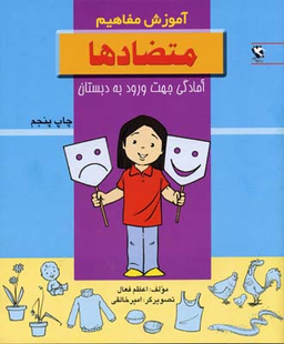 کتاب آموزش مفاهیم (متضادها) اثر اعظم فعال انتشارات پخش مهاجر انقلاب