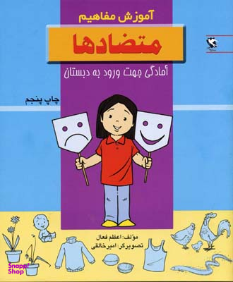 کتاب آموزش مفاهیم (متضادها) اثر اعظم فعال انتشارات پخش مهاجر انقلاب