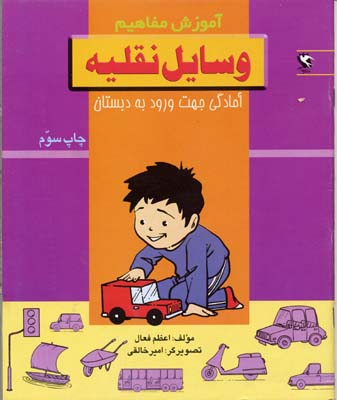 کتاب آموزش مفاهیم (وسایل نقلیه) اثر اعظم فعال انتشارات پخش مهاجر انقلاب