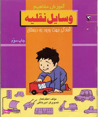 کتاب آموزش مفاهیم (وسایل نقلیه) اثر اعظم فعال انتشارات پخش مهاجر انقلاب