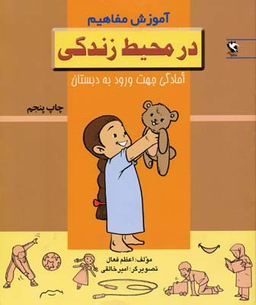 کتاب آموزش مفاهیم (در محیط زندگی) اثر اعظم فعال انتشارات پخش مهاجر انقلاب