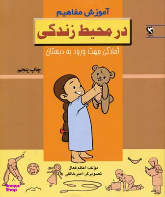 کتاب آموزش مفاهیم (در محیط زندگی) اثر اعظم فعال انتشارات پخش مهاجر انقلاب