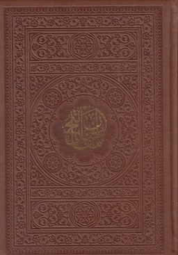 منتخب مفاتیح الجنان