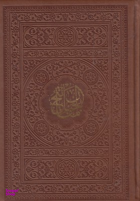 منتخب مفاتیح الجنان