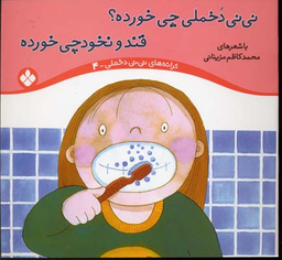 کتاب ترانه های نی نی دخملی 4 (نی نی دخملی چی خورده قند و نخودچی خورده) اثر محمد کاظم مزینانی انتشارات پنجره