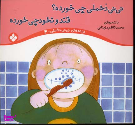 کتاب ترانه های نی نی دخملی 4 (نی نی دخملی چی خورده قند و نخودچی خورده) اثر محمد کاظم مزینانی انتشارات پنجره