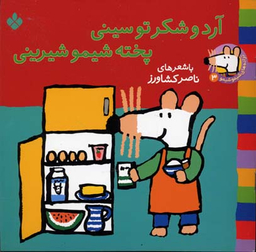 کتاب ترانه های شیمو شیمو 3 (آرد و شکر تو سینی پخته شیمو شیرینی) اثر لوسی کازینس انتشارات پنجره