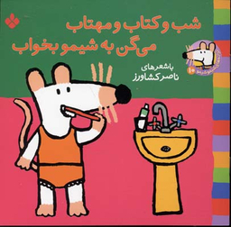 شب و کتاب و مهتاب می گن به شیمو بخواب (ترانه های شیمو شیمو جلد 10)