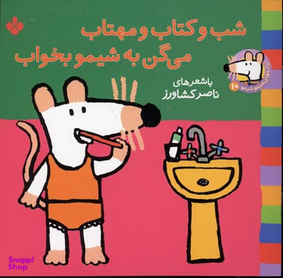 شب و کتاب و مهتاب می گن به شیمو بخواب (ترانه های شیمو شیمو جلد 10)