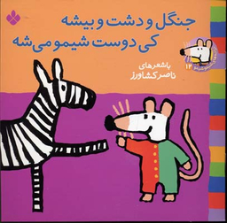 کتاب جنگل و دشت و بیشه کی دوست شیمو می شه اثر ناصر کشاورز انتشارات کتاب پنجره
