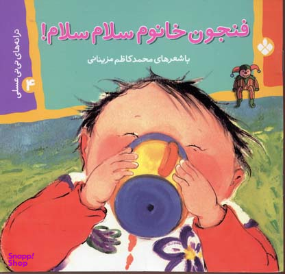 کتاب حمام حلقه ای حیوانات اثر محمد کاظم مزینانی انتشارات پنجره