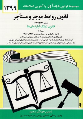 قانون روابط موجرومستاجر (سال 88) جیبی