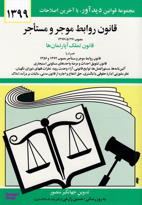 قانون روابط موجرومستاجر (سال 88) جیبی