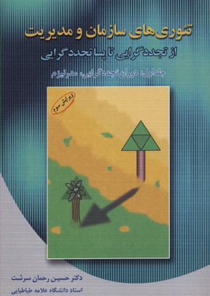 تیوری های سازمان و مدیریت(1)دوران تجددگرایی و مدرنیزم