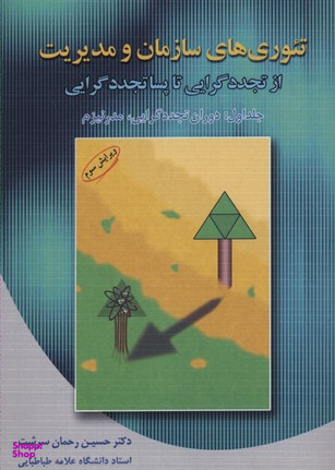تیوری های سازمان و مدیریت(1)دوران تجددگرایی و مدرنیزم