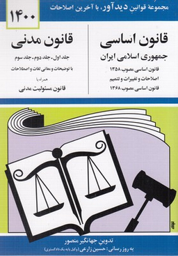 قانون اساسی قانون مدنی جیبی(سال 90)