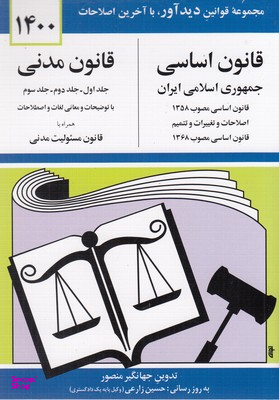 قانون اساسی قانون مدنی جیبی(سال 90)