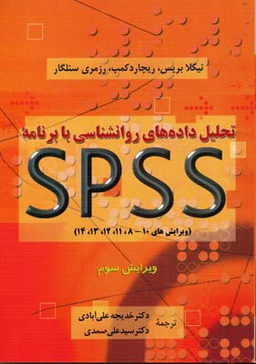 تحلیل داده های روان شناسی با برنامه اس پی اس اس