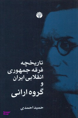 بررسی های تاریخی ایران 13 (تاریخچه فرقه جمهوری انقلابی ایران و گروه ارانی)