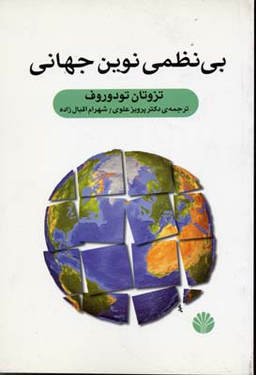بینظمی نوین جهانی