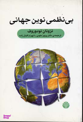 بینظمی نوین جهانی
