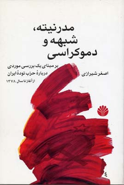 مدرنیته، شبهه و دموکراسی (بر مبنای یک بررسی موردی درباره حزب توده ایران)