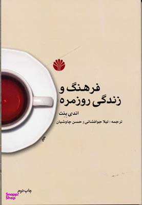 فرهنگ و زندگی روزمره