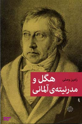 هگل و مدرنیته ی آلمانی