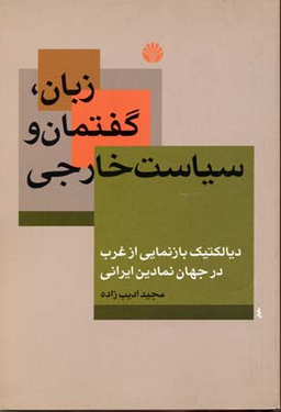زبان، گفتمان و سیاست خارجی : دیالکتیک بازنمایی از غرب در جهان نمادین ایرانی