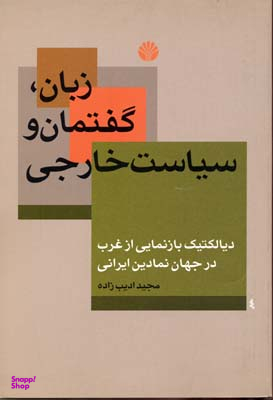زبان، گفتمان و سیاست خارجی : دیالکتیک بازنمایی از غرب در جهان نمادین ایرانی