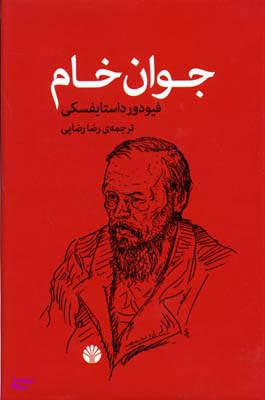 کتاب جوان خام اثر فیودور داستایفسکی نشر اختران