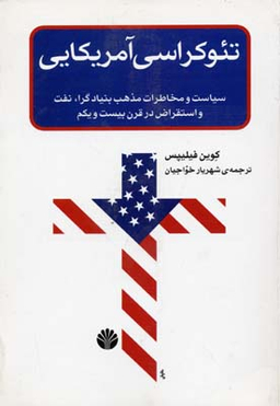 تیوکراسی آمریکایی
