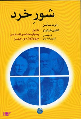 شور خرد (تاریخ بسیار مختصر فلسفه)