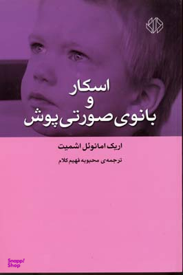 اسکار و بانوی صورتی پوش