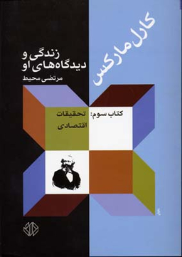 کارل مارکس (زندگی و دیدگاه های او 3)