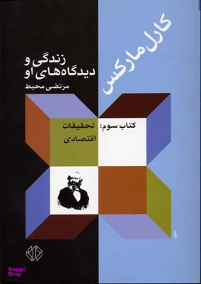 کارل مارکس (زندگی و دیدگاه های او 3)