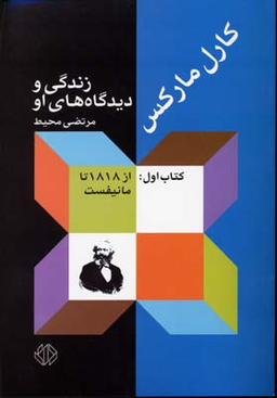 کارل مارکس 1 (زندگی و دیدگاه‌های او از 1818 تا مانیفست)