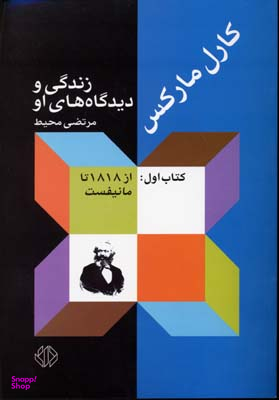 کارل مارکس 1 (زندگی و دیدگاه‌های او از 1818 تا مانیفست)