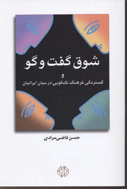 شوق گفتگو و گستردگی فرهنگ تک‌گویی در میان ایرانیان