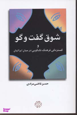 شوق گفتگو و گستردگی فرهنگ تک‌گویی در میان ایرانیان