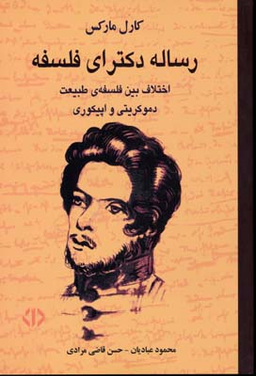 رساله دکترای فلسفه (اختلاف بین فلسفه طبیعت دموکریتی و اپیکوری)