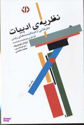 نظریه ادبیات (متن‌هایی از فرمالیست‌های روس)