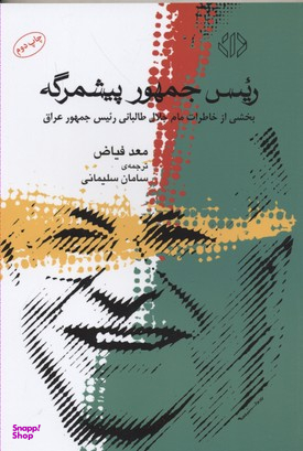 رییس جمهور پیشمرگه (بخشی از خاطرات مام جلال طالبانی رییس جمهور عراق)