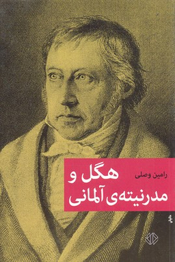 هگل و مدرنیته آلمانی