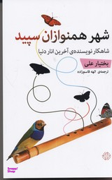 شهر همنوازان سپید